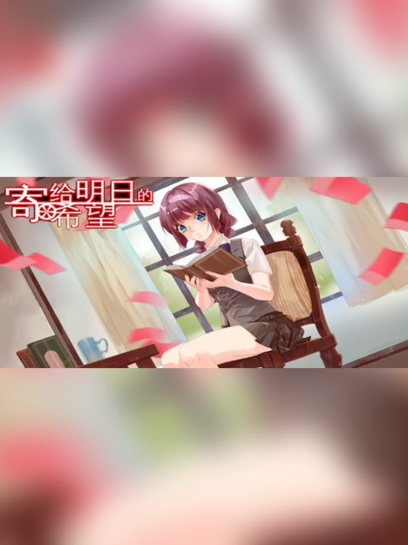 Jìgěi Míngrì De Xīwàng