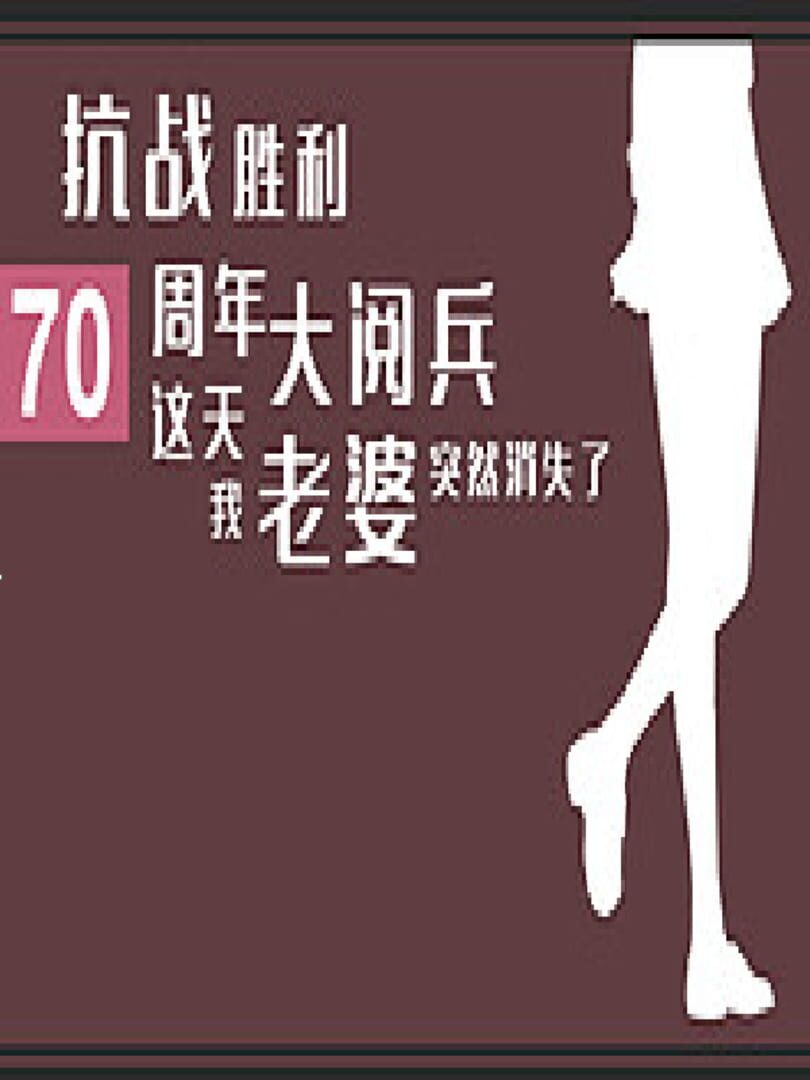 Kàngzhàn Shènglì 70 Zhōunián Dà Yuèbīng Zhè Tiān Wǒ Lǎopó Tūrán Xiāoshī Le