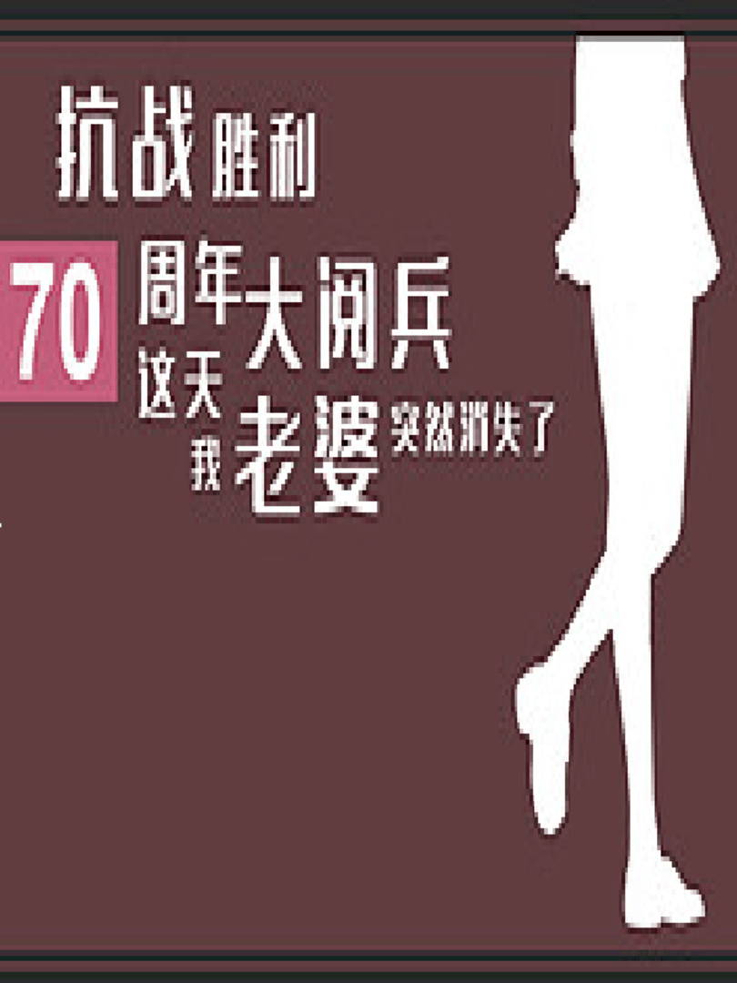 Kàngzhàn Shènglì 70 Zhōunián Dà Yuèbīng Zhè Tiān Wǒ Lǎopó Tūrán Xiāoshī Le Cover