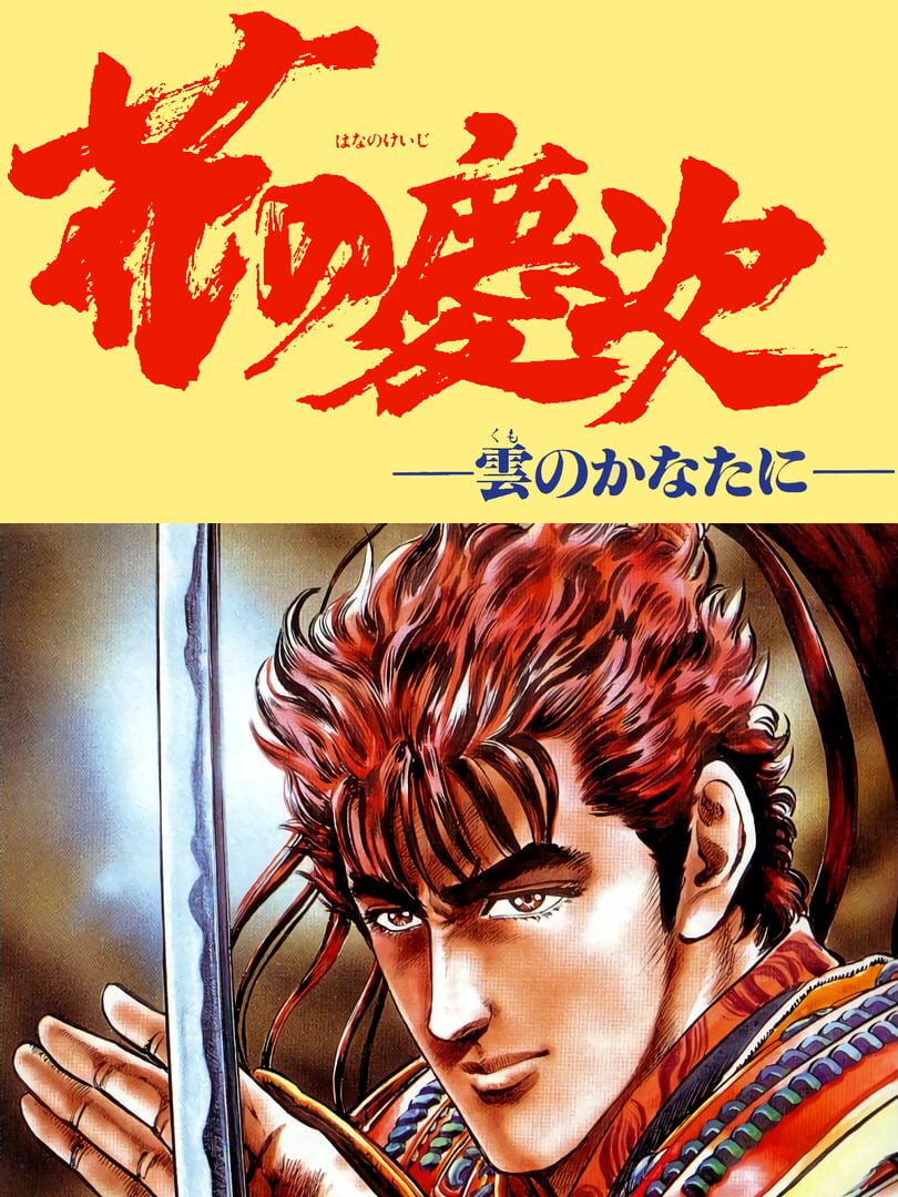 Hana no Keiji: Kumo no Kanata ni