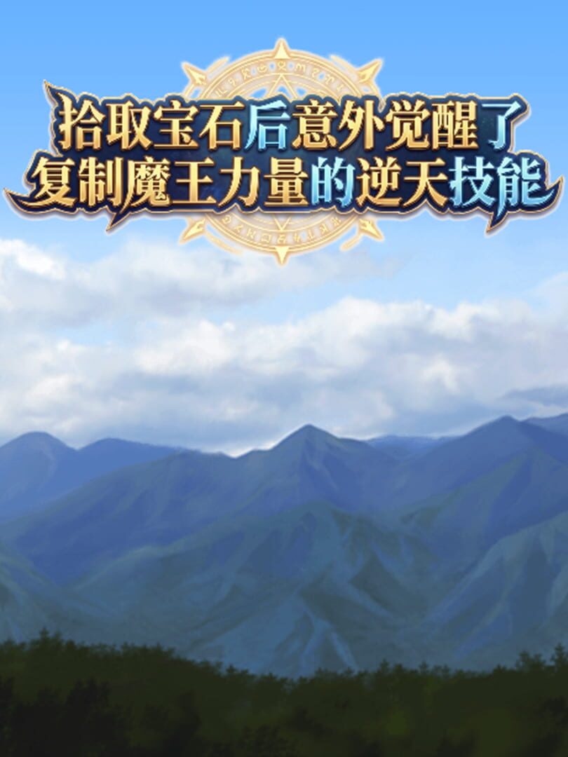 Shíqǔ Bǎoshí Hòu Yìwài Juéxǐng Le Fùzhì Mówáng Lìliàng De Nì Tiān Jìnéng