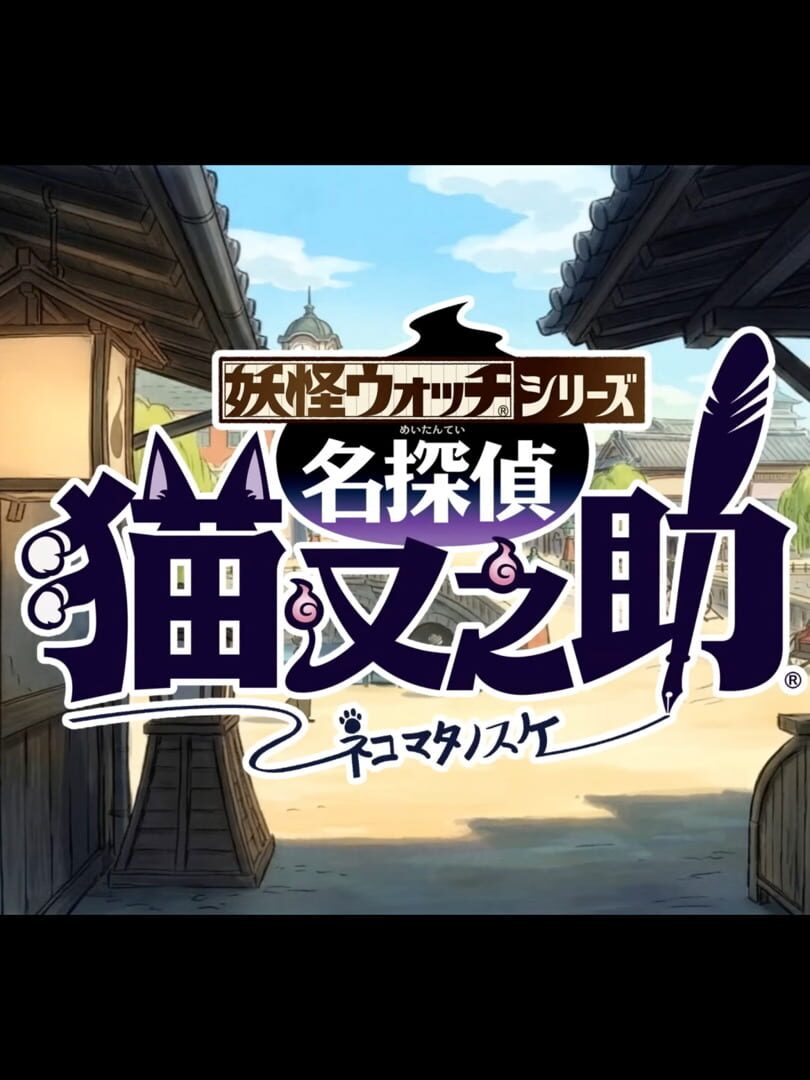 Yo-Kai Watch Wibble Wobble: The Great Detective Nekomata