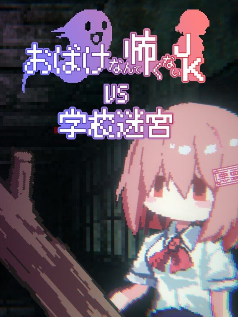 Obake Nante Kowakunai JK vs. Gakkou Meikyuu
