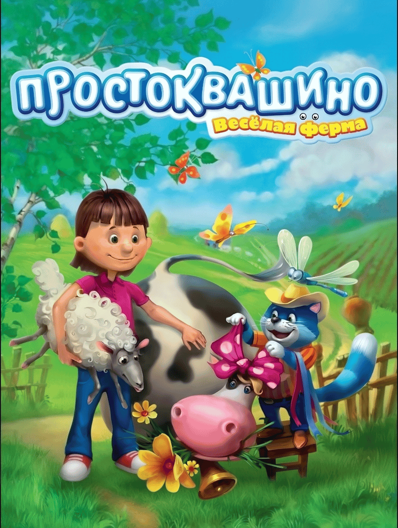 Farm Frenzy Prostokvashino Cover