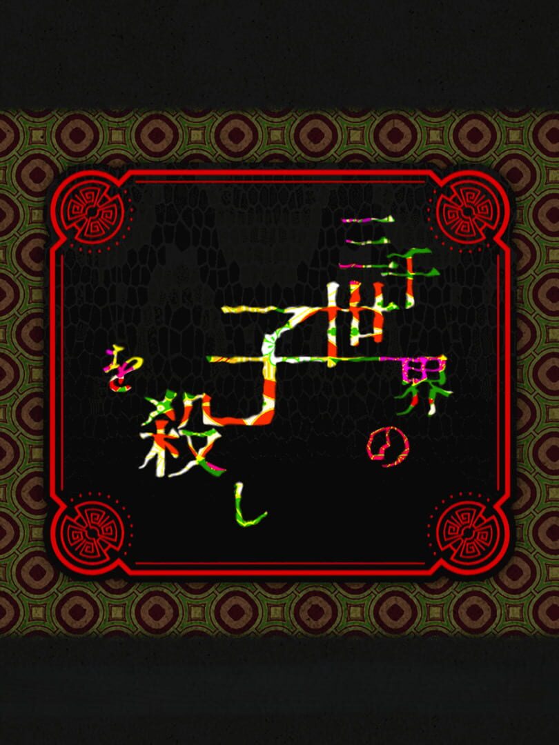 Sanzensekai no Ko wo Koroshi