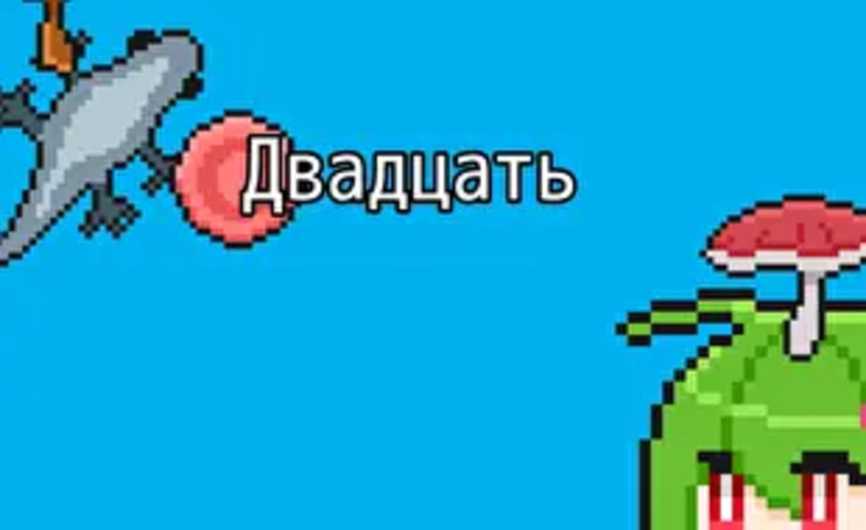 Dvadtsat