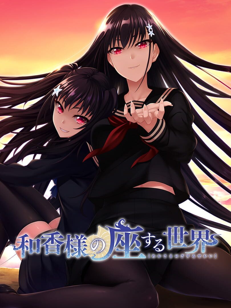 Waka-sama no Zasuru Sekai