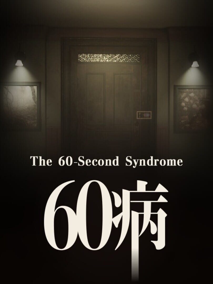 The 60 Second Syndrome