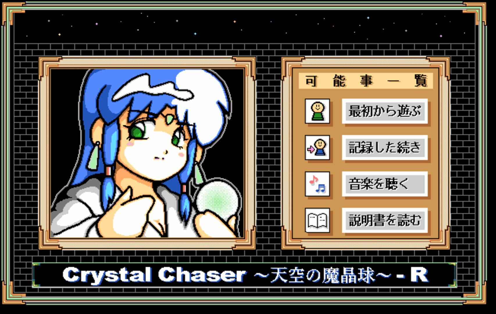 Crystal Chaser: Tenkuu no Masuishou - R