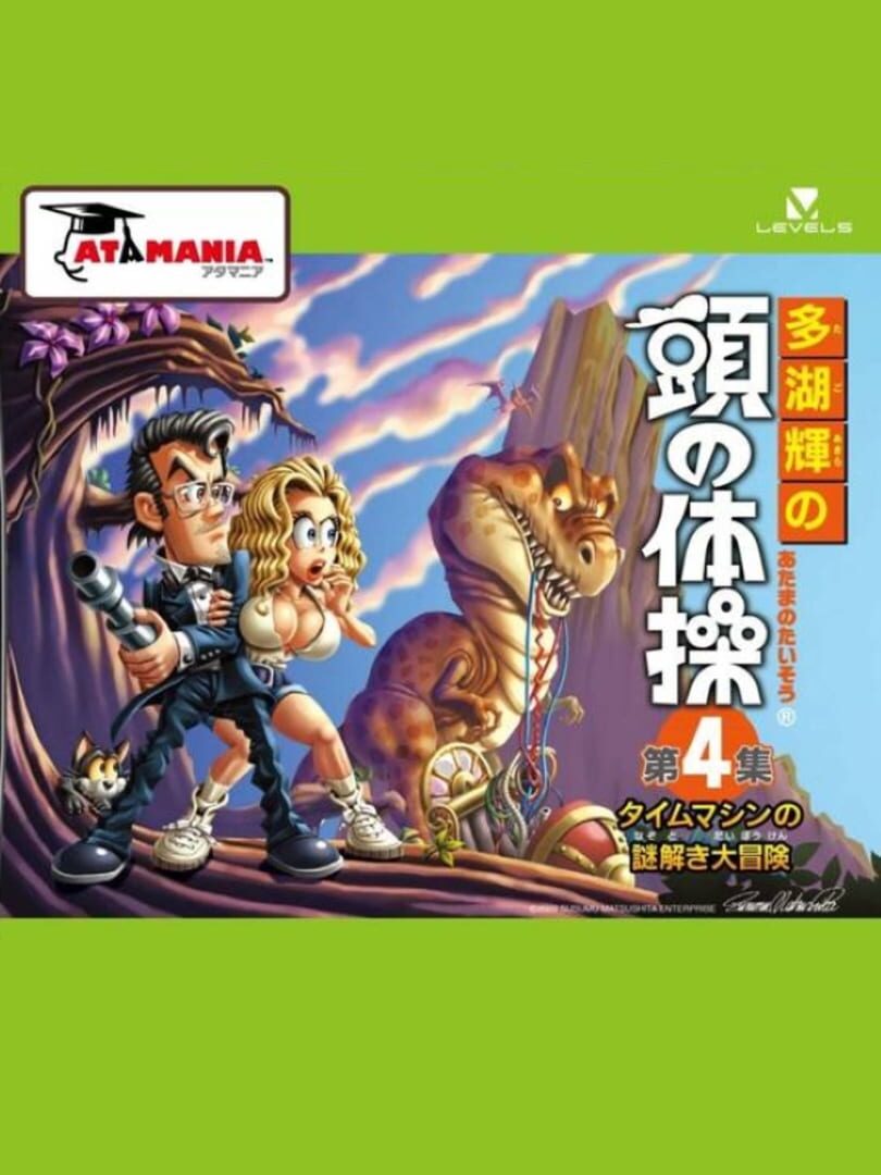 Cover image of Tago Akira no Atama no Taisou Dai-4-Shuu: Time Machine no Nazotoki Daibouken