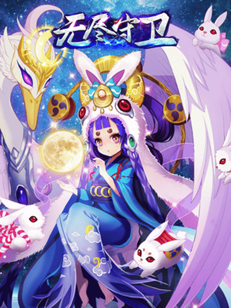 Wújìn shǒuwèi Cover