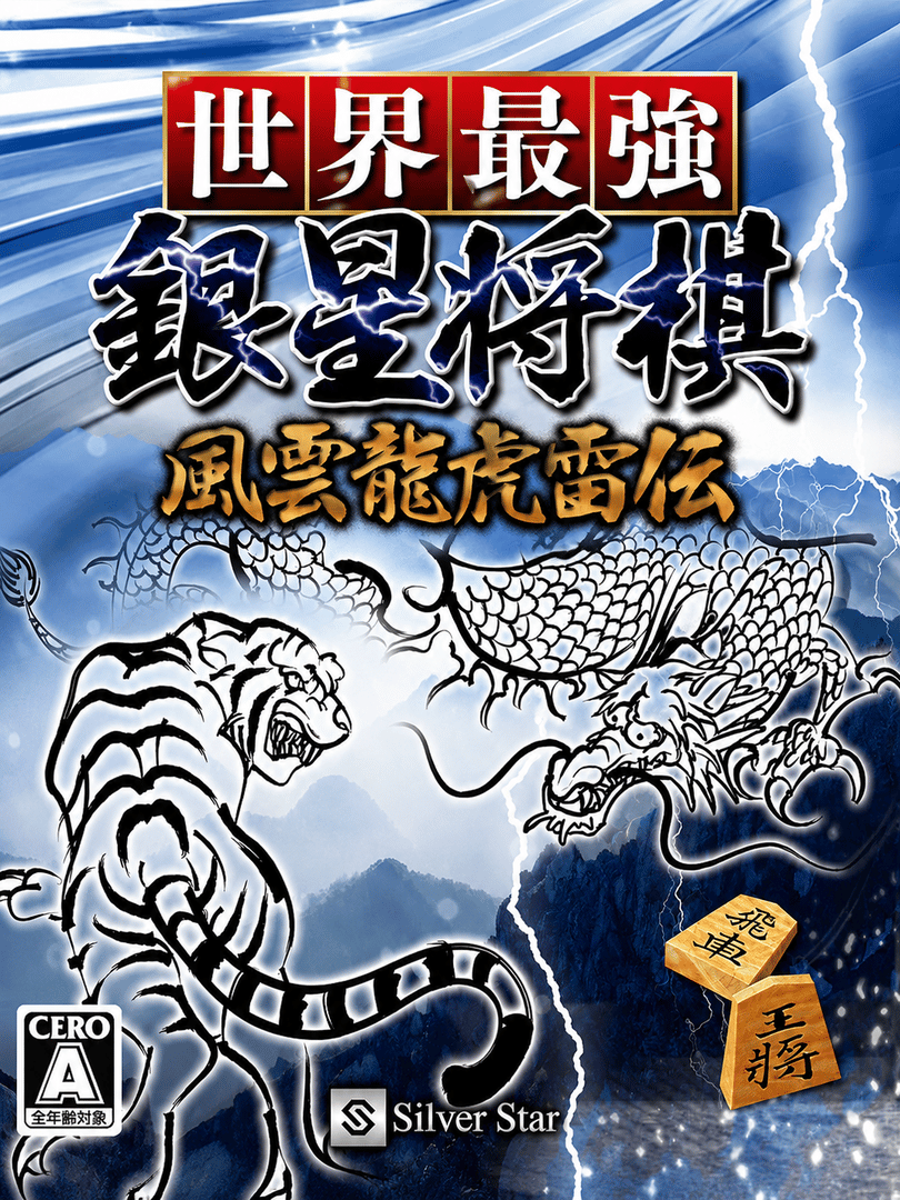 Sekai Saikyou Ginsei Shogi: Fuuun Ryouko Raiden Cover