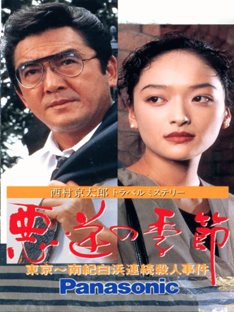Nishimura Kyoutarou Travel Mystery: Akugyaku no Kisetsu Cover