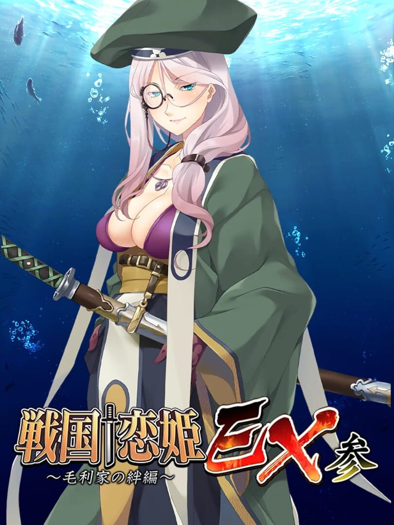 Sengoku Koihime EX 3: Mouri Ke no Kizuna-hen