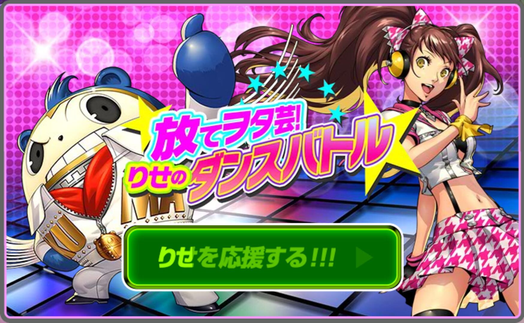 Persona 4: Dancing All Night: Hanate Wotagei! Rise no Dance Battle