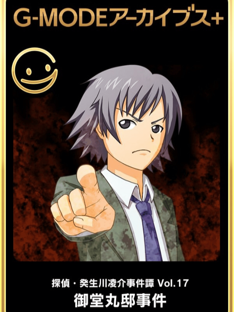 G-Mode Archives+: Tantei Kibukawa Ryousuke Jikentan Vol. 17 - Midoumaru-tei Jiken Cover
