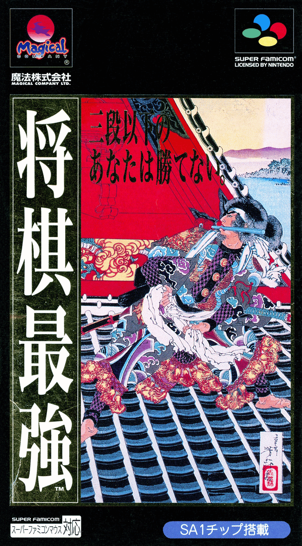 Shogi Saikyou Cover