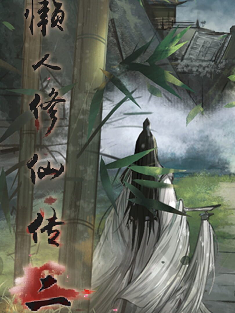 Lǎnrén Xiūxiān Zhuàn 2