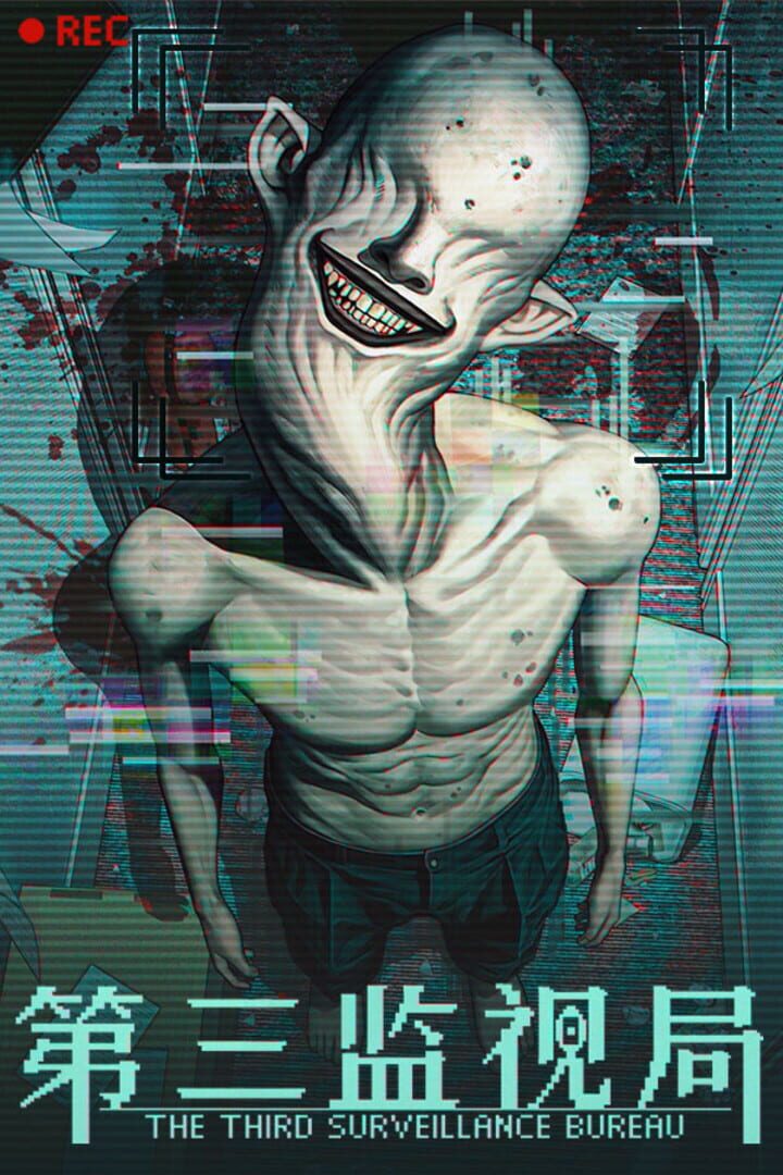 第三监视局