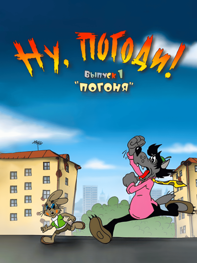 Nu, pogodi! Vypusk 1: Pogonya Cover