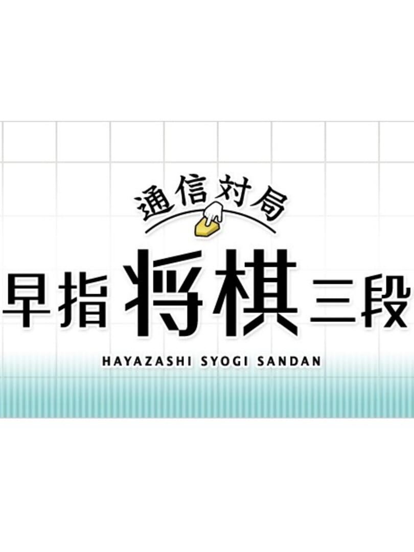 Tsuushin Taikyoku: Hayazashi Shogi Sandan