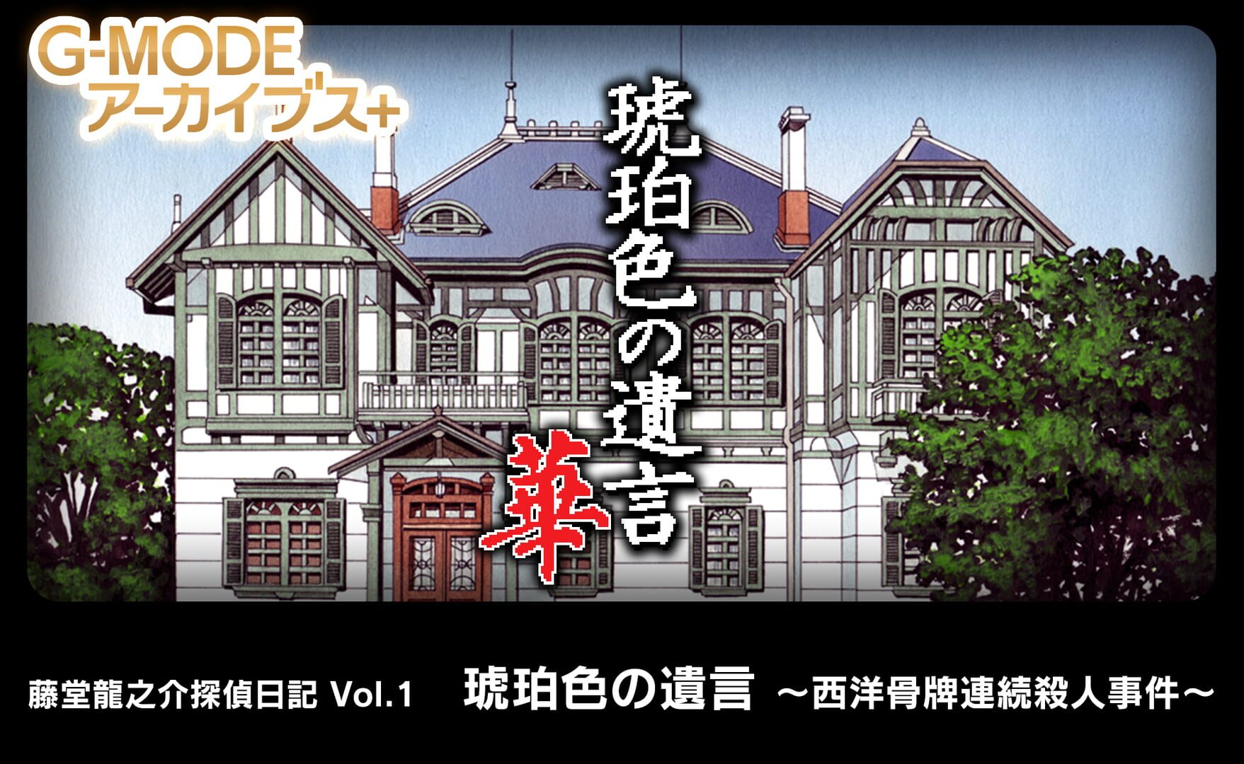 G-Mode Archives+: Todo Ryuunosuke Tantei Nikki vol.1 - Kohakuiro no Igon: Seiyou Karuta Renzoku Satsujin Jiken