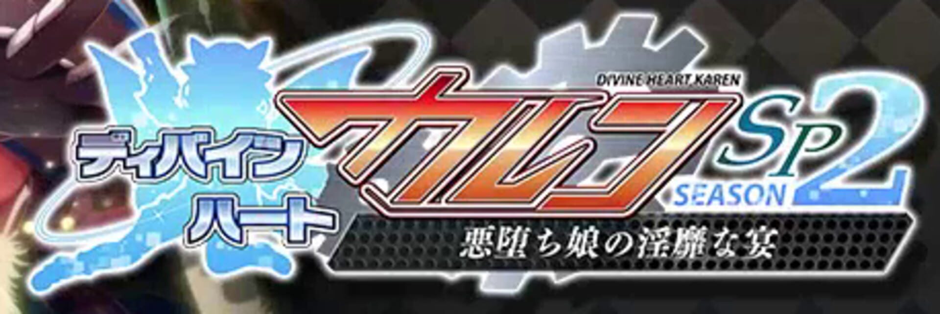 Divine Heart Karen SP Season 2: Akuochi Musume no Inbi na Utage