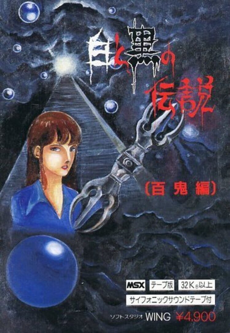 Shiro to Kuro no Densetsu: Hyakki-Hen cover art