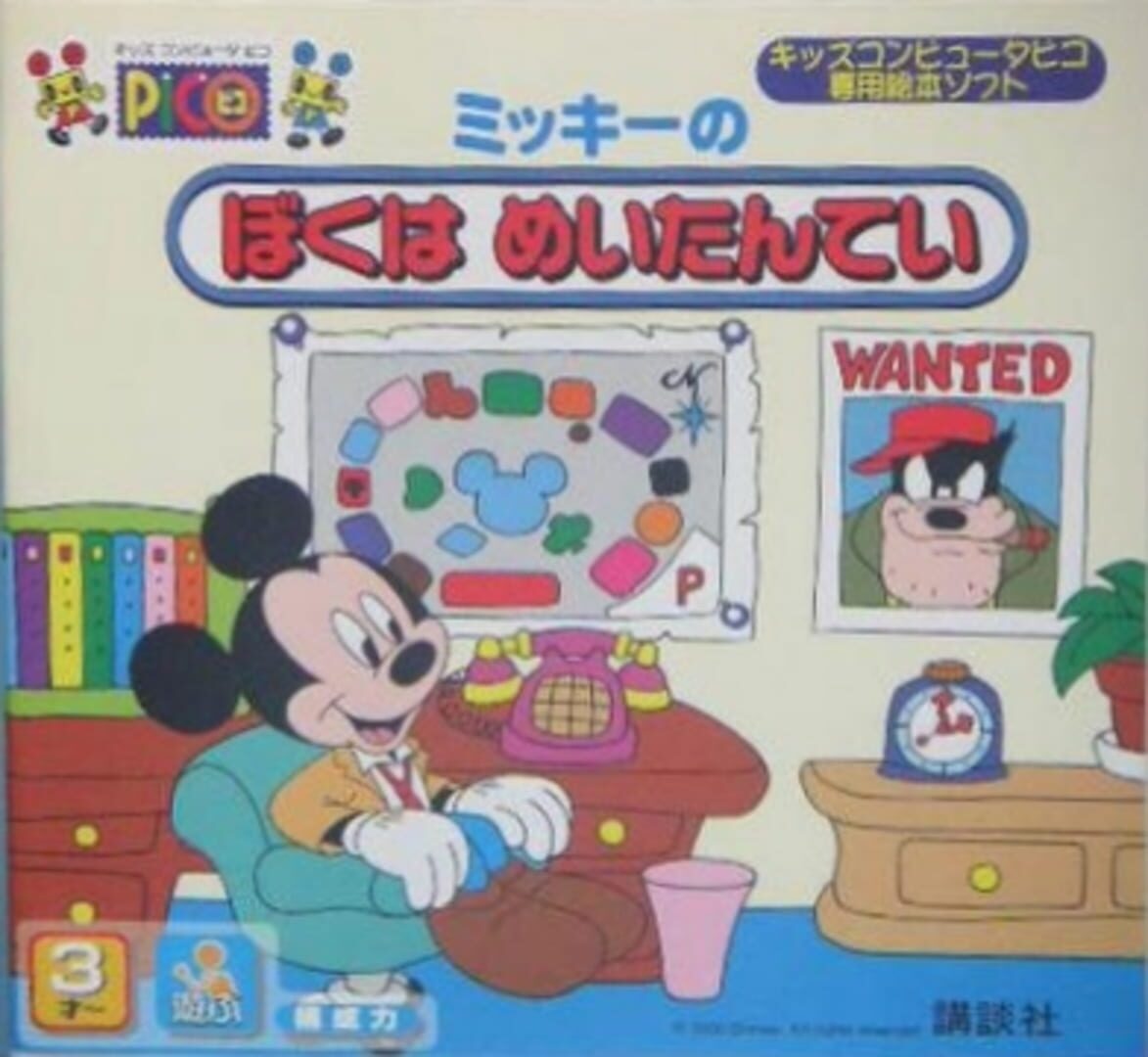 Mickey no Boku ha Meitantei cover art