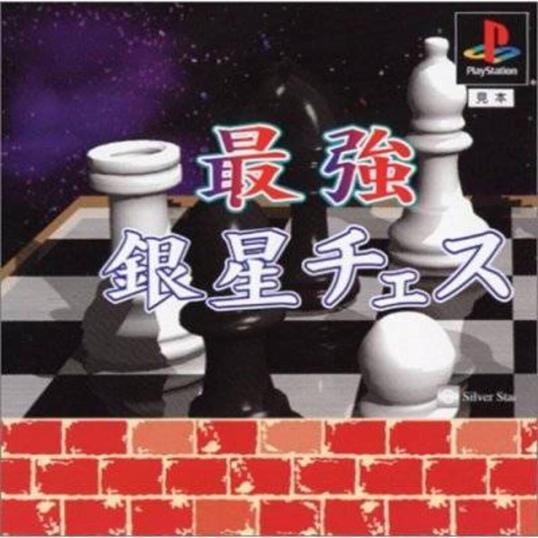 Saikyo Ginsei Chess cover art