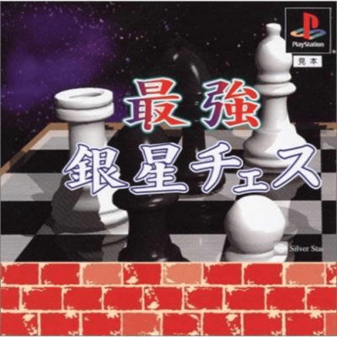 Saikyo Ginsei Chess Cover