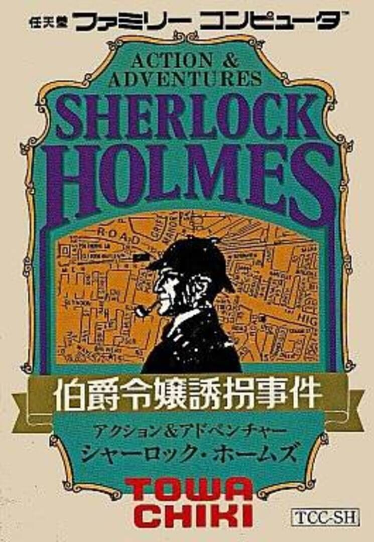 Sherlock Holmes: Hakushaku Reijou Yuukai Jiken (1986)