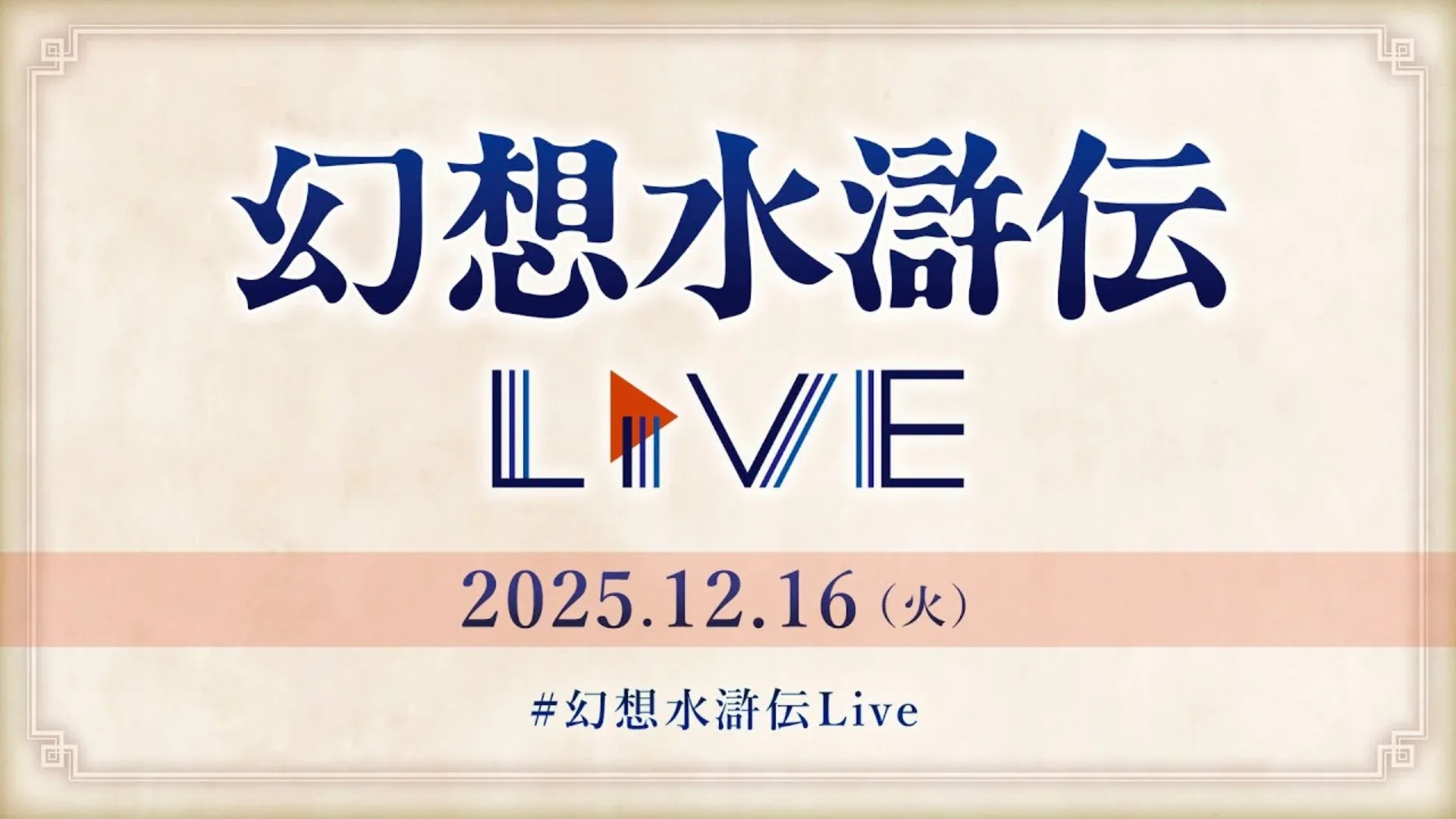 Suikoden Live vol.5 2025.12.16