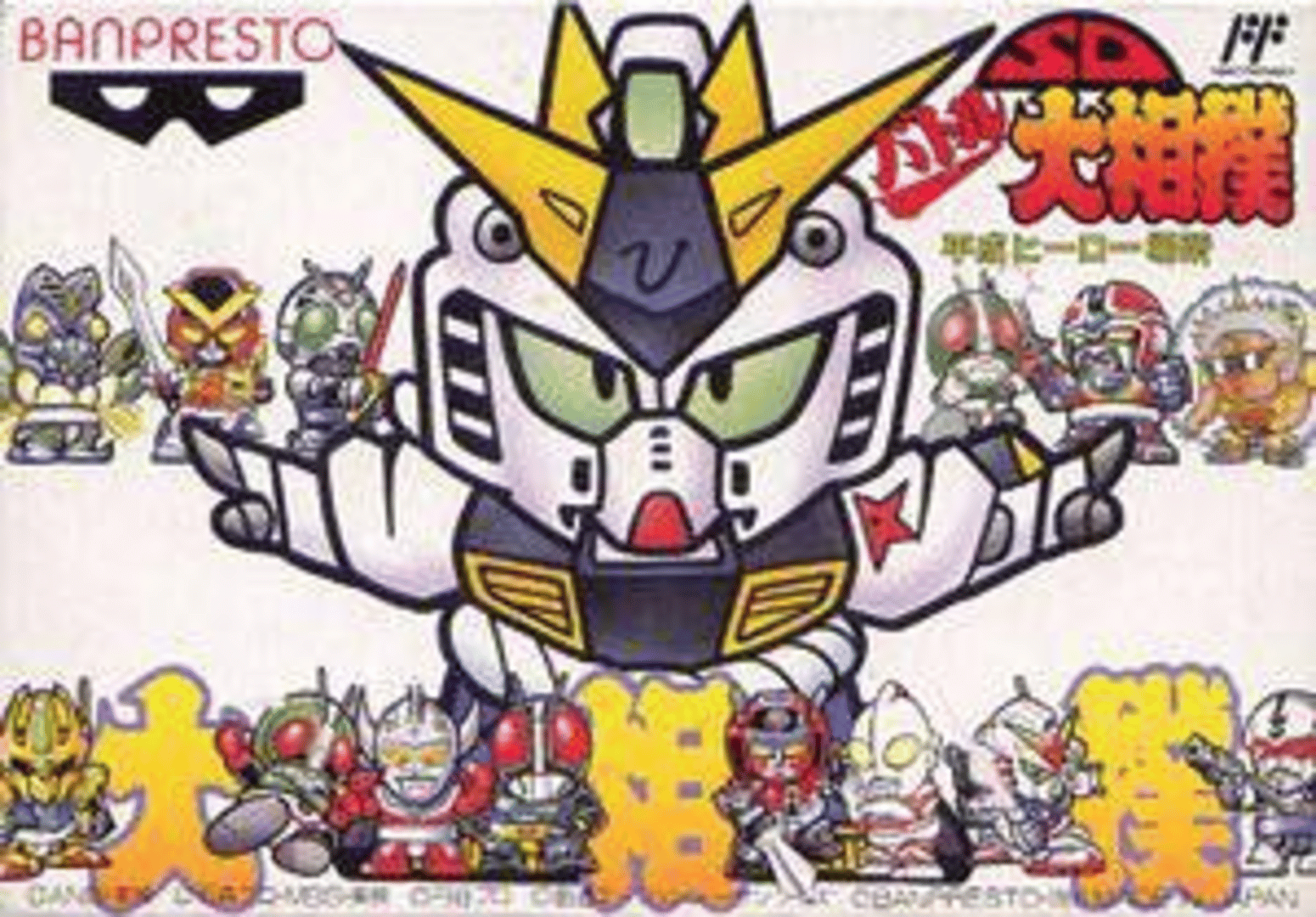 SD Battle Oozumou: Heisei Hero Basho Cover