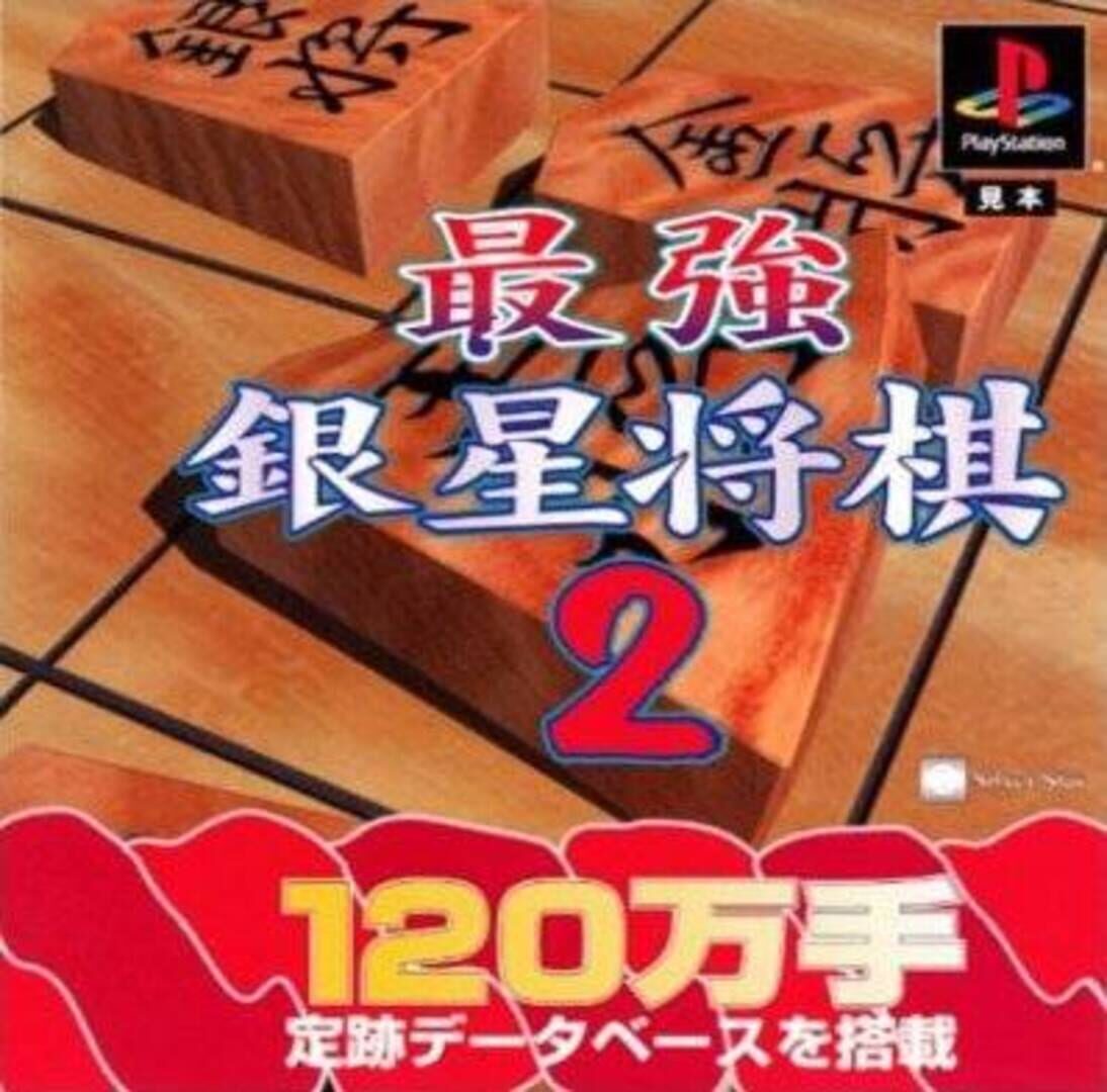 Saikyou Ginsei Shogi 2 cover art