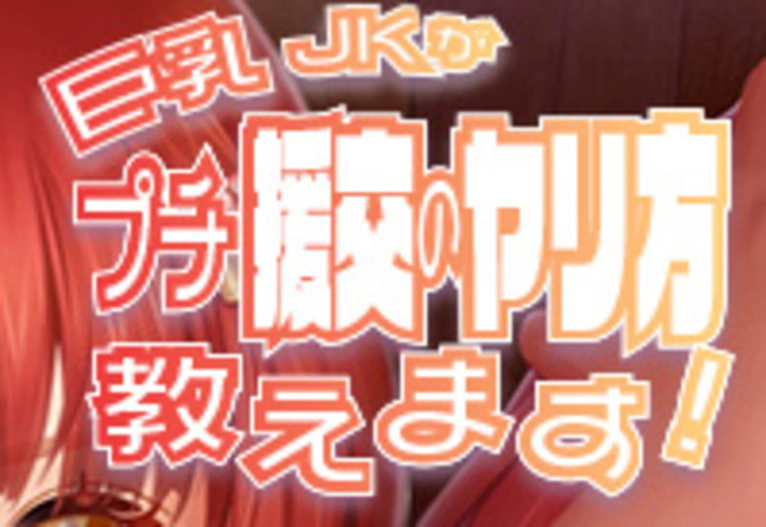 Cover image of A Busty JK Teaches How to Do Petit Compensated Dating