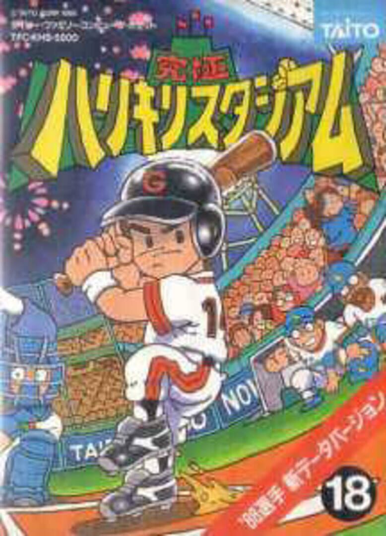 Kyuukyoku Harikiri Stadium '88 Senshuu Shin Data (1988)