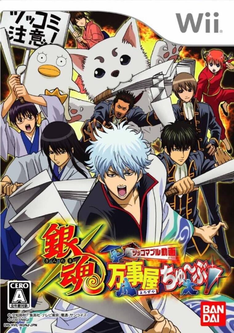 Gintama: Yorozuya Chuubu (2007)