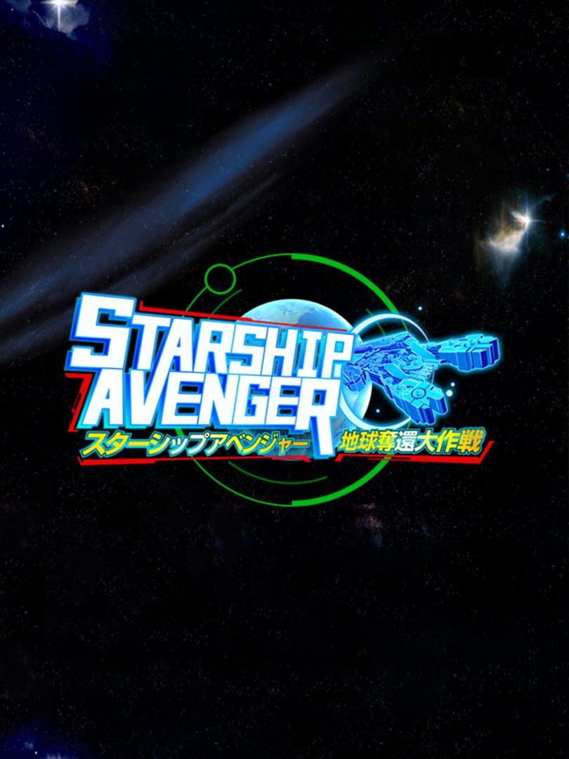 Starship Avenger: Operation Take Back Earth (2018)