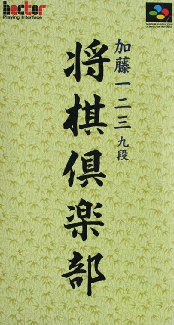 Katou Hifumi Kudan Shogi Club (1997)