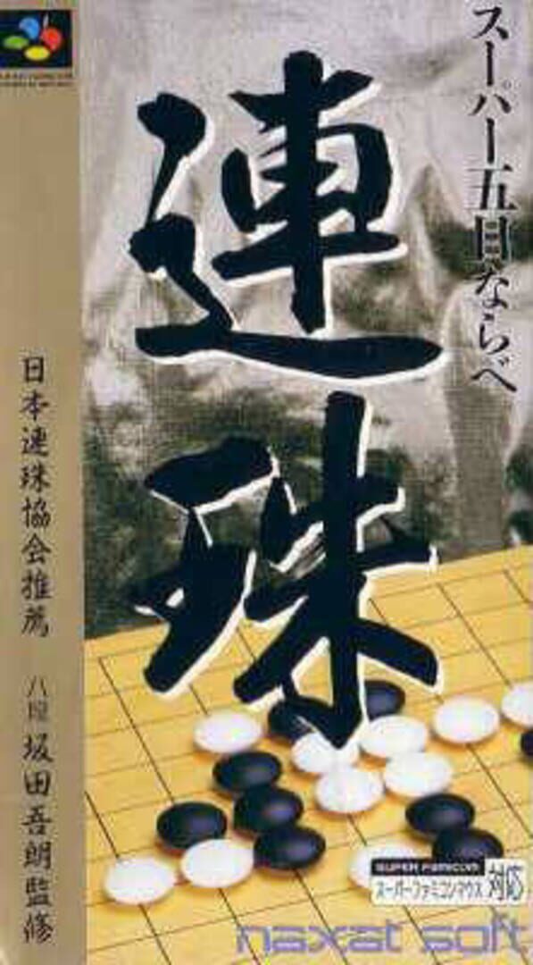 Super Gomoku Narabe: Renju (1994)