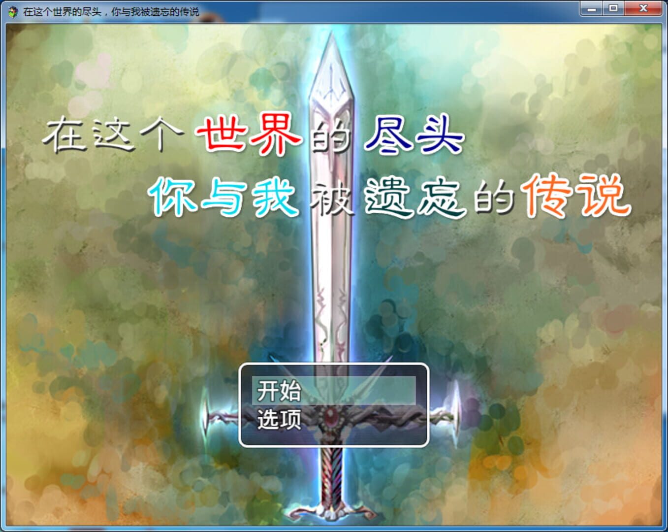 In the World End, You and Me the Forget's Legend - Screenshot