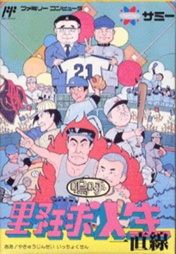 Aa Yakyuu Jinsei Icchokusen (1993)