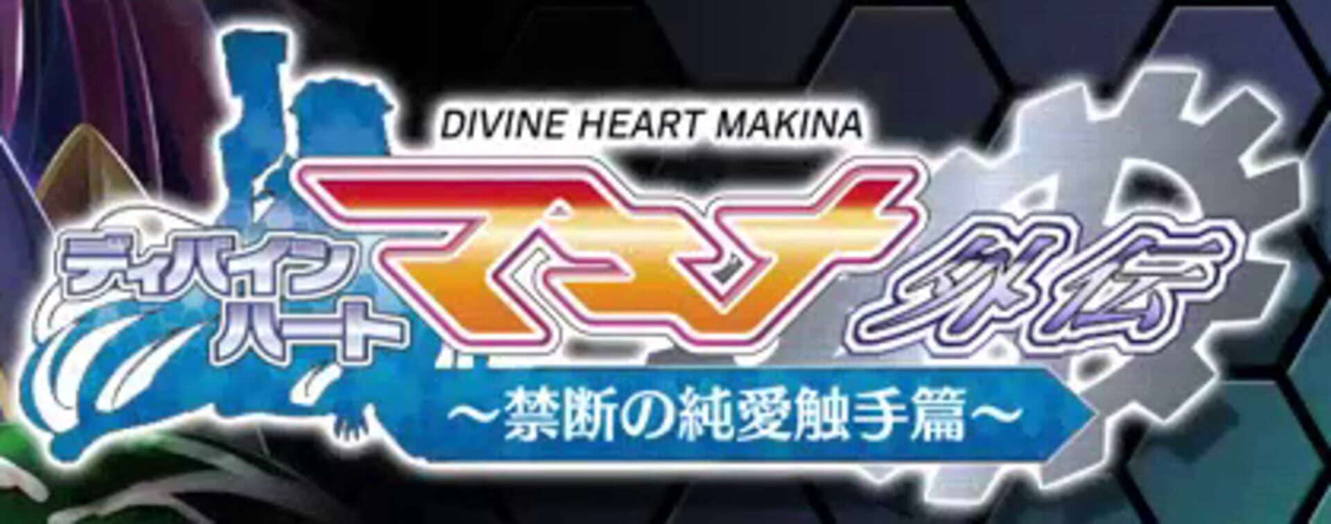 Divine Heart Makina Gaiden 08 ~Kindan no Junai Shokushu Hen~