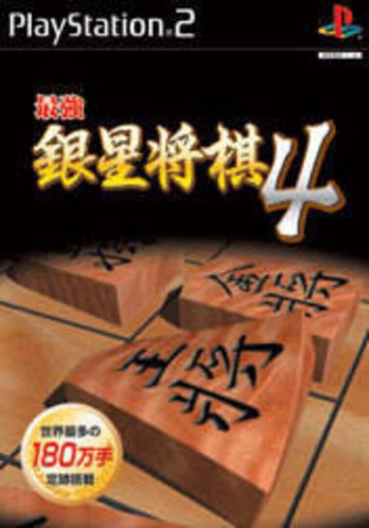 Saikyou Ginsei Shogi 4 cover art