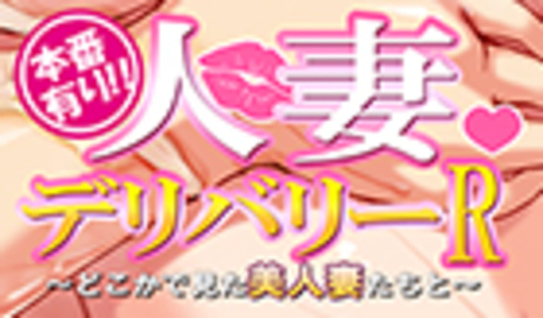 Wife Delivery R: We Go All the Way!