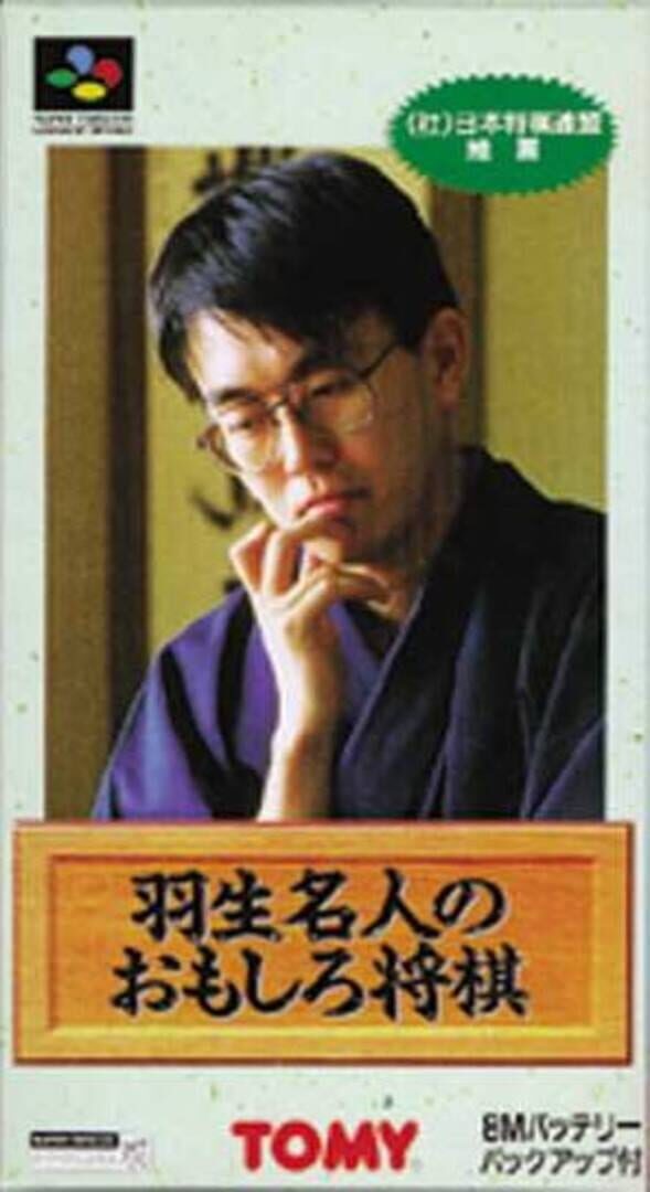 Habu Meijin no Omoshiro Shogi (1995)