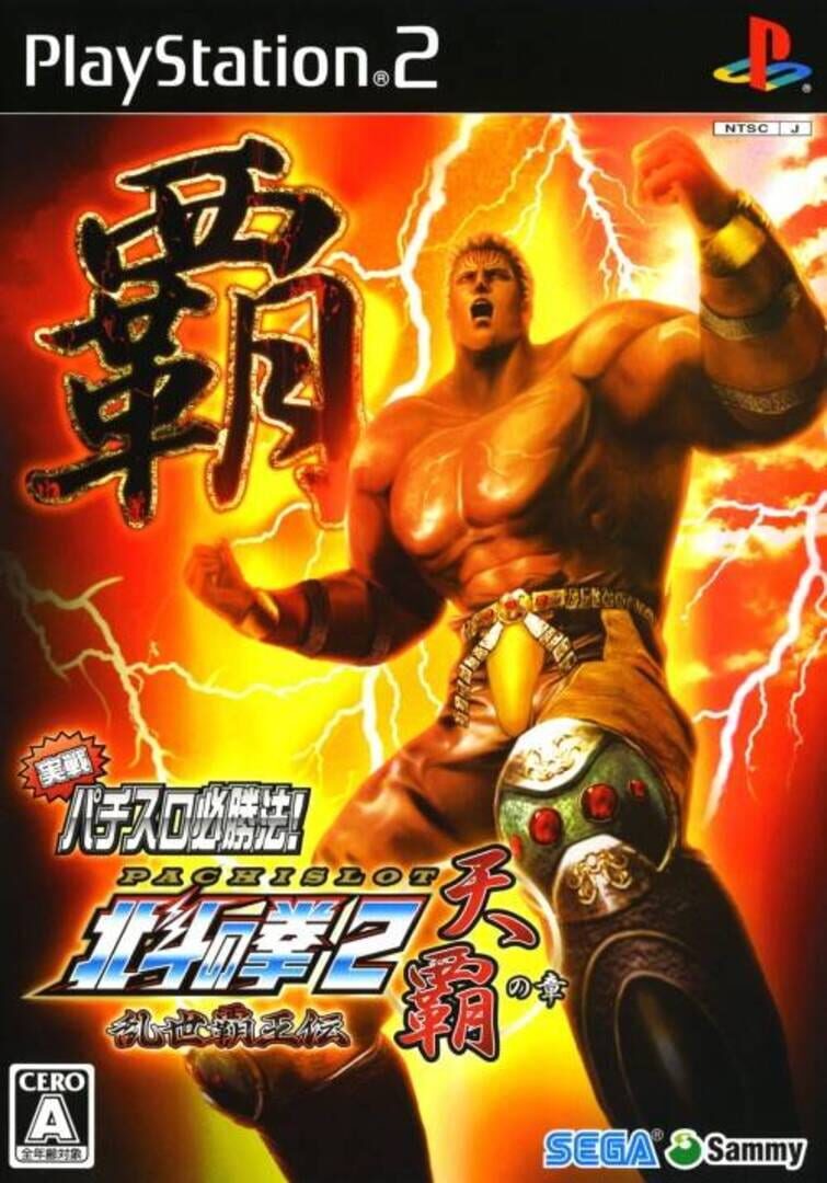 Jissen Pachi-Slot Hisshouhou! Hokuto no Ken 2: Ransei Haou-den Tenha no Shou