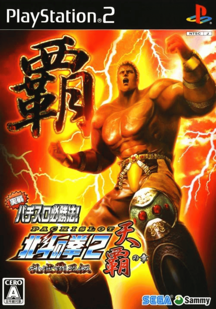 Jissen Pachi-Slot Hisshouhou! Hokuto no Ken 2: Ransei Haou-den Tenha no Shou Cover