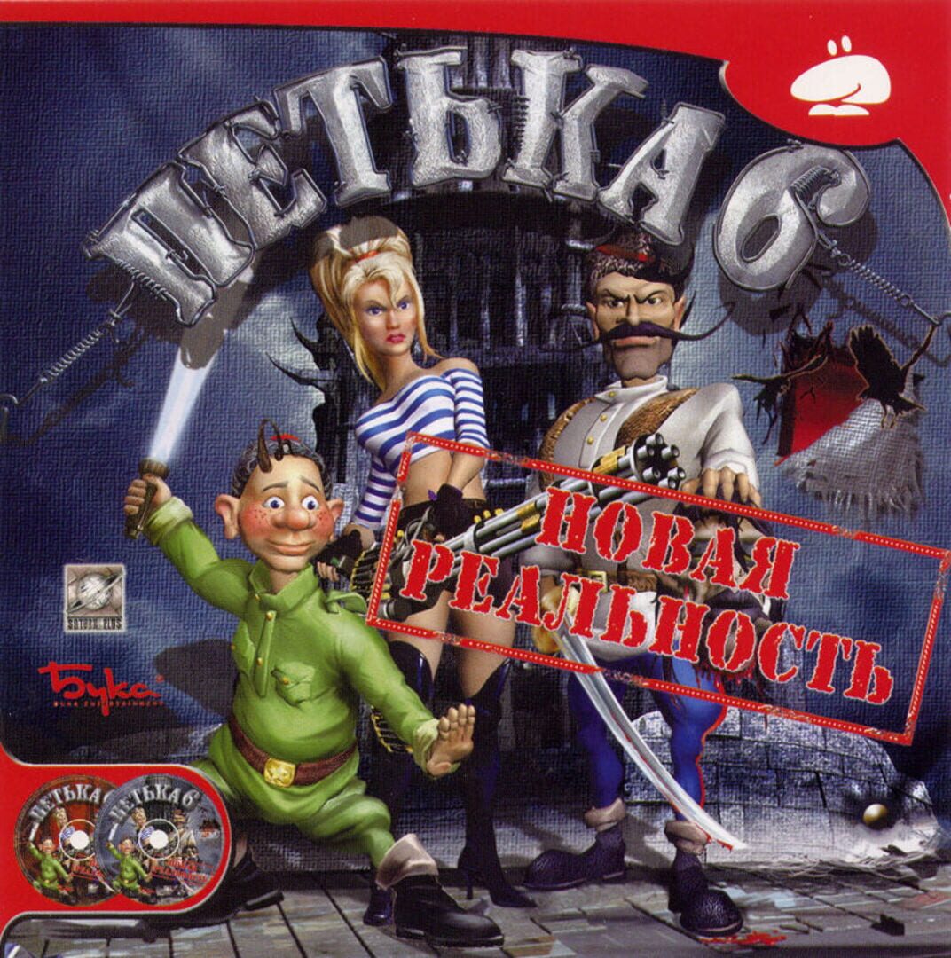 Petka 6: Novaya Realnost (2005)